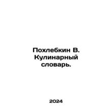 Pokhlebkin V. Culinary Dictionary. In Russian /Pokhlebkin V. Kulinarnyy slovar.