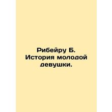 Ribeiro B. The story of a young girl. In Russian /Ribeyru B. Istoriya molodoy d