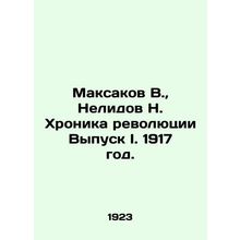 Maksakov V., Nelidov N. Chronicle of the Revolution Issue I. 1917. In Russian