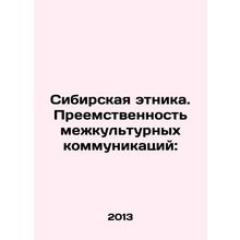 Siberian ethnicity. The continuity of intercultural communications: In Russian