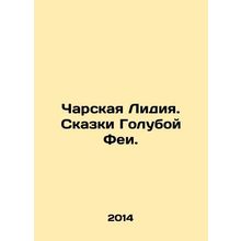 Charskaya Lydia. Tales of the Blue Fairy. In Russian /Charskaya Lidiya. Skazki