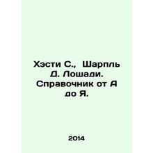 Hastie S., Sharple D. Horses. A-to-Z Guide. In Russian /Khesti S., Sharpl D.