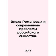 The Romanov era and contemporary problems of Russian society. In Russian /Epokh