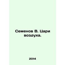 Semyonov V. Tsars of Air. In Russian /Semenov V. Tsari vozdukha.
