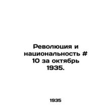 Revolution and Nationality # 10 for October 1935./Revolyutsiya i natsionalnost