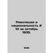 Revolution and Nationality # 10 for October 1935./Revolyutsiya i natsionalnost