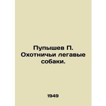Pupyshev P. Hunting legal dogs. In Russian (ask us if in doubt)/Pupyshev P. Okho