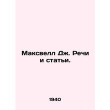 Maxwell J. Speeches and Articles. In Russian (ask us if in doubt)/Maksvell Dzh.