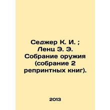Sedger K. I.; Lenz E. E. Weapons collection (collection of 2 reprinted books). I