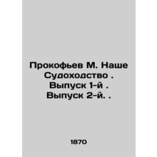 Prokofiev M. Our Shipping. Issue 1. Issue 2. /Prokof'ev M. Nashe Sudokhodstvo. V