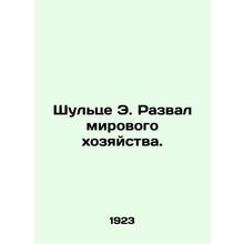 Schulze E. The collapse of the world economy. In Russian (ask us if in doubt)/S
