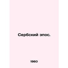 Serbian Epic. In Russian /Serbskiy epos.