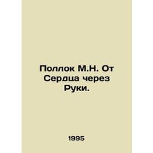Pollock M.N. From Heart Through Hands. In Russian /Pollok M.N. Ot Serdtsa chere
