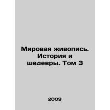 World Painting. History and Masterpieces. Vol. 3 In Russian /Mirovaya zhivopis