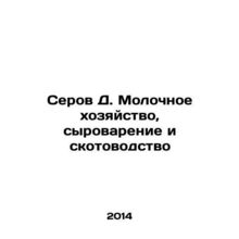 Serov D. Dairy, cheese and animal husbandry In Russian /Serov D. Molochnoe kho