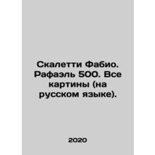 Scaletti Fabio. Rafael 500. All paintings (in Russian). In Russian /Skaletti F