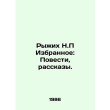 Red N.P. Favorites: Stories, Stories. In Russian /Ryzhikh N.P Izbrannoe: Povest