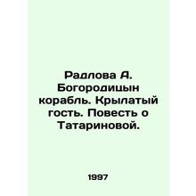 Radlova A. Bogoroditsyn ship. Winged Guest. A Tale of Tatarinova. In Russian /R