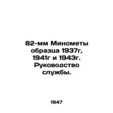 82 mm Mortars model 1937, 1941, and 1943. Service Manual. In Russian /82-mm Mi