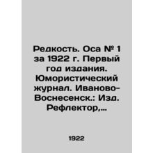 Rarity. Wasp # 1 for 1922. First year of publication. Humorous magazine. Ivanovo