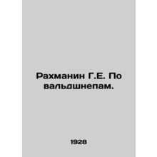 Rachmanin G.E. On the Waldschnep. In Russian (ask us if in doubt)/Rakhmanin G.E.