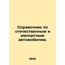 Directory of domestic and imported vehicles. In Russian (ask us if in doubt)/Spr