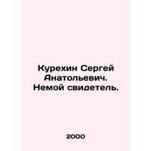 Sergey Kurekhin. Silent Witness. /Kurekhin Sergey Anatol'evich. Nemoy svidetel'.