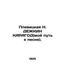 Plevitskaya N. DEZHKIN KARAGOD (my way to the song). In Russian (ask us if in do