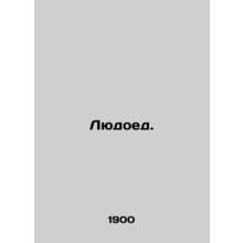 Ludicrous. In Russian (ask us if in doubt)/Lyudoed.
