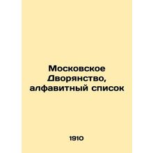 Moscow Nobility, alphabetical list In Russian /Moskovskoe Dvoryanstvo, alfavitn