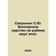 Saprykin S.Yu. Bosporus Kingdom at the turn of two epochs. In Russian /Saprykin