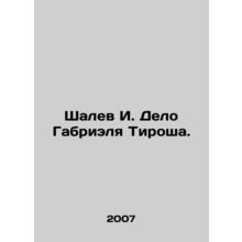 Shalev I. The Gabriel Tirosz Case. In Russian /Shalev I. Delo Gabrielya Tirosh