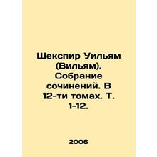 Shakespeare William. A collection of works. In 12 volumes, Vol. 1-12. In Russi
