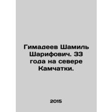Shamil Sharifovich Himadeev. 33 years in the north of Kamchatka. In Russian /G