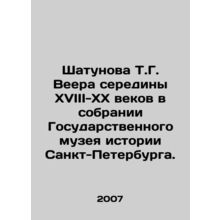 Shatunova T.G. Veera of the mid-18th-20th centuries in the collection of the S