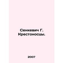 Senkevich G. Crusaders. In Russian /Senkevich G. Krestonostsy.