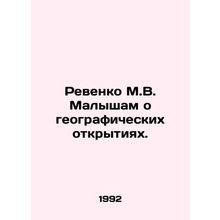 Revenko M.V. to Malysh about geographical discoveries. In Russian /Revenko M.V.