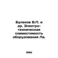 Bulekov V.P. et al. Electro-technical compatibility of La. In Russian /Bulekov
