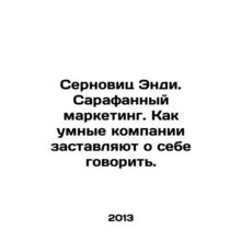 Sernovitz Andy. Smart marketing: how smart companies make themselves heard. In