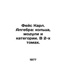 Face Karl. Algebra: rings, modules, and categories. In 2 volumes. In Russian /F