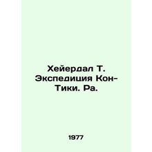 Heyerdal T. Kon-Tiki Expedition. Ra. In Russian /Kheyerdal T. Ekspeditsiya Kon-