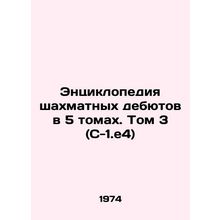 Encyclopedia of Chess Debuts in 5 Volumes. Volume 3 (C-1.e4) In Russian /Entsik