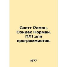 Scott Ramon, Sondak Norman. PL1 for programmers. In Russian /Skott Ramon, Sonda