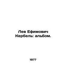 Lev Efimovich Kerbel: The Album. In Russian /Lev Efimovich Kerbel: albom.