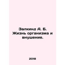 Zalkind A. B. Life of the organism and indoctrination. In Russian /Zalkind A. B