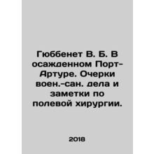 Gubbenet V. B. In the besieged Port Arthur. Essays on the military-medical case