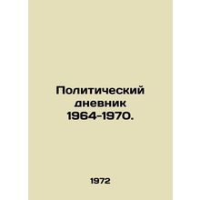 Political Diary 1964-1970. In Russian (ask us if in doubt)/Politicheskiy dnevnik