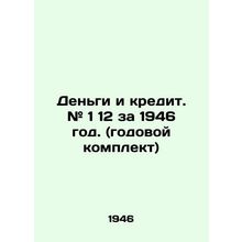 Money and Credit. # 1 12 for 1946. (annual kit) In Russian (ask us if in doubt)/