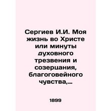 Sergiev I.I. My life is in Christ or moments of spiritual sobriety and contempl