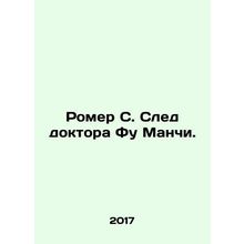 Romer S. The trail of Dr. Fu Manchi. In Russian /Romer S. Sled doktora Fu Manc